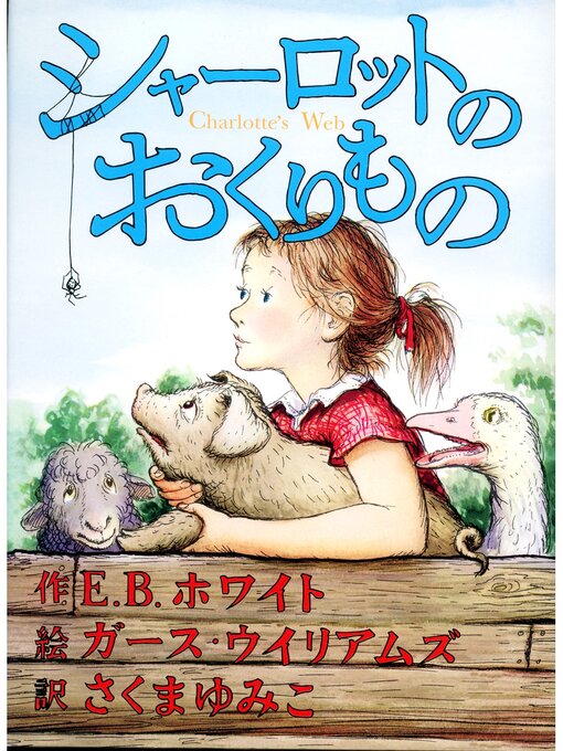 Title details for シャーロットのおくりもの by E.B.ホワイト - Available